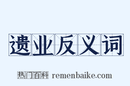 遗业反义词是什么意思的图片